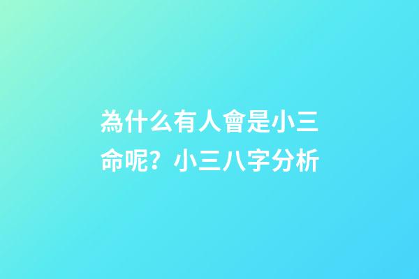 為什么有人會是小三命呢？小三八字分析