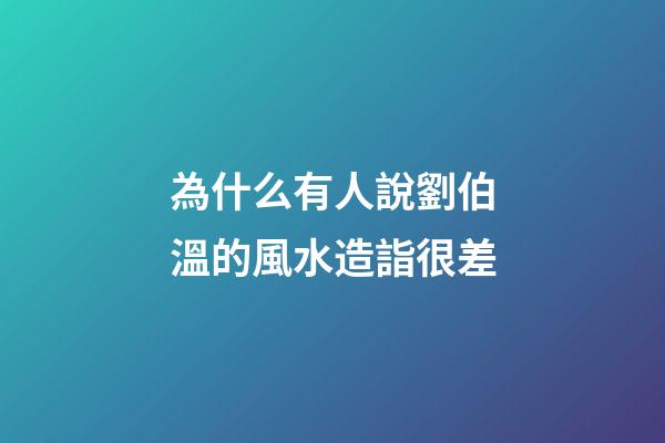 為什么有人說劉伯溫的風水造詣很差