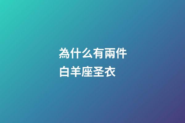 為什么有兩件白羊座圣衣-第1張-星座運勢-玄機派