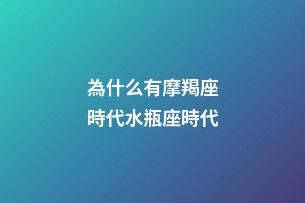 為什么有摩羯座時代水瓶座時代-第1張-星座運勢-玄機派