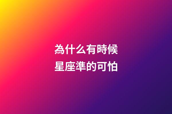 為什么有時候星座準的可怕-第1張-星座運勢-玄機派