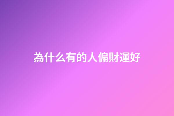 為什么有的人偏財運好