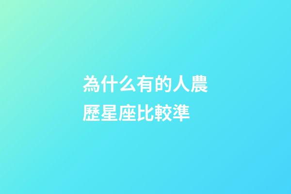 為什么有的人農歷星座比較準-第1張-星座運勢-玄機派