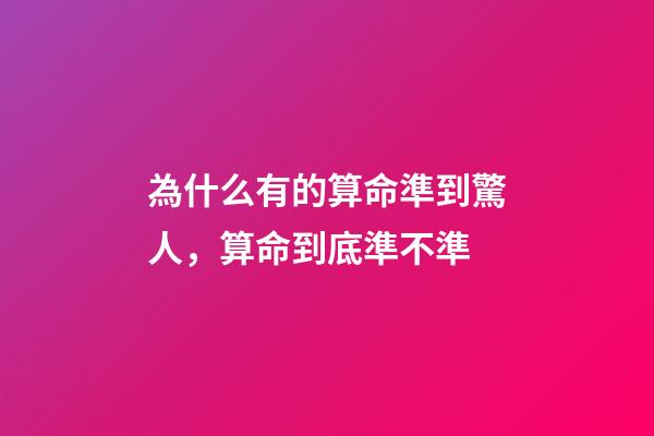 為什么有的算命準到驚人，算命到底準不準