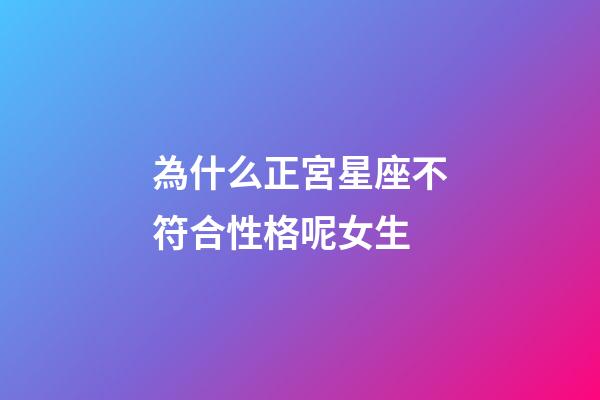 為什么正宮星座不符合性格呢女生-第1張-星座運勢-玄機派
