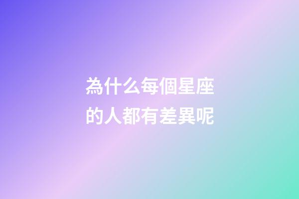 為什么每個星座的人都有差異呢-第1張-星座運勢-玄機派