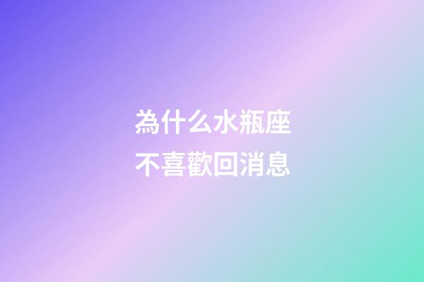 為什么水瓶座不喜歡回消息-第1張-星座運勢-玄機派
