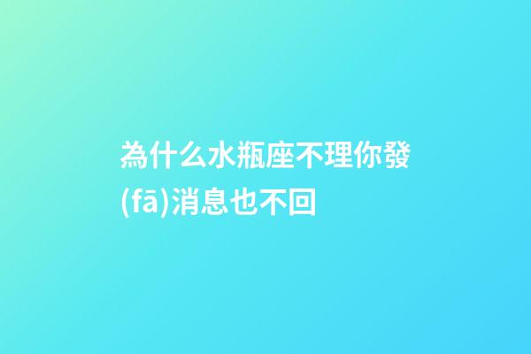 為什么水瓶座不理你發(fā)消息也不回-第1張-星座運勢-玄機派