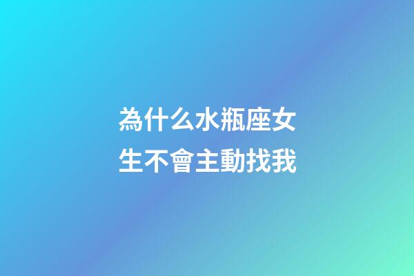 為什么水瓶座女生不會主動找我-第1張-星座運勢-玄機派