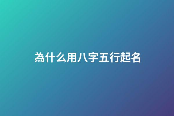 為什么用八字五行起名