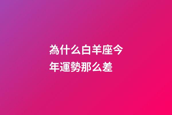 為什么白羊座今年運勢那么差-第1張-星座運勢-玄機派