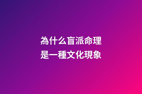 為什么盲派命理是一種文化現象