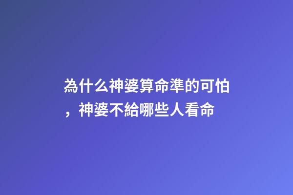 為什么神婆算命準的可怕，神婆不給哪些人看命