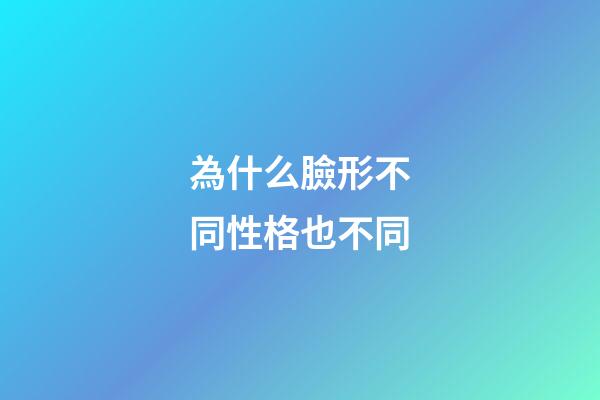 為什么臉形不同性格也不同