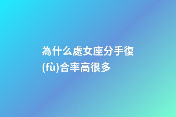 為什么處女座分手復(fù)合率高很多-第1張-星座運(yùn)勢(shì)-玄機(jī)派