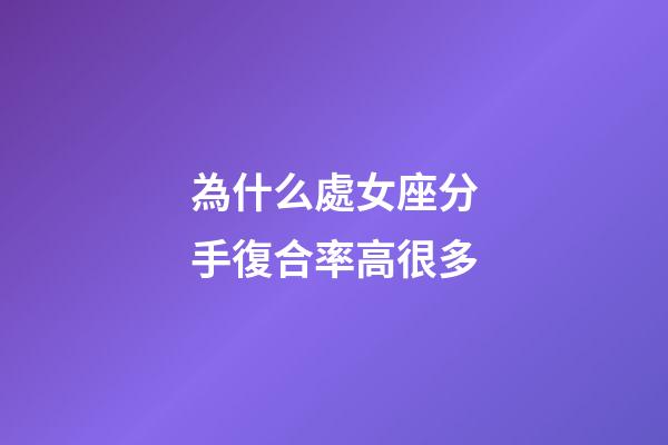 為什么處女座分手復合率高很多
