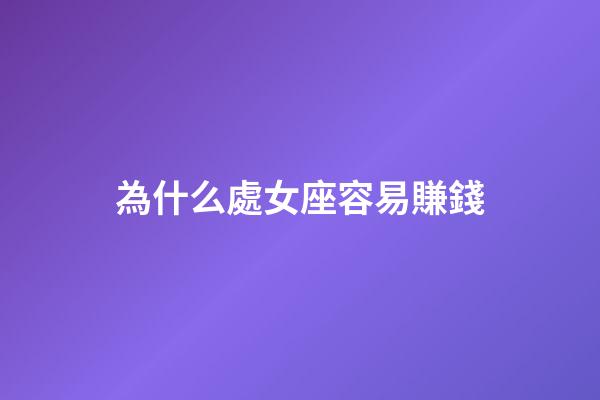 為什么處女座容易賺錢