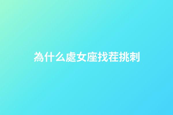 為什么處女座找茬挑刺-第1張-星座運勢-玄機派