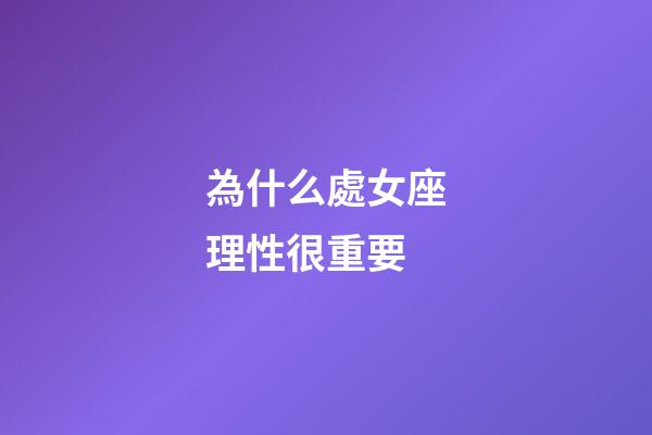 為什么處女座理性很重要-第1張-星座運勢-玄機派