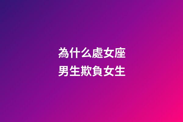 為什么處女座男生欺負女生-第1張-星座運勢-玄機派