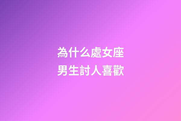 為什么處女座男生討人喜歡-第1張-星座運(yùn)勢-玄機(jī)派