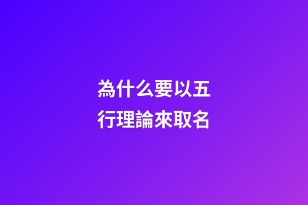為什么要以五行理論來取名