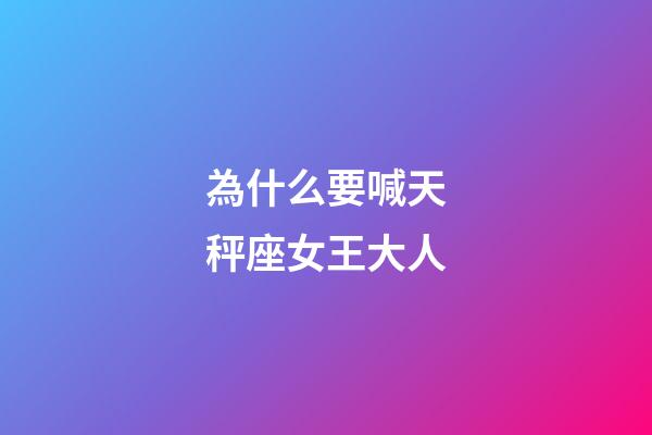 為什么要喊天秤座女王大人-第1張-星座運(yùn)勢-玄機(jī)派