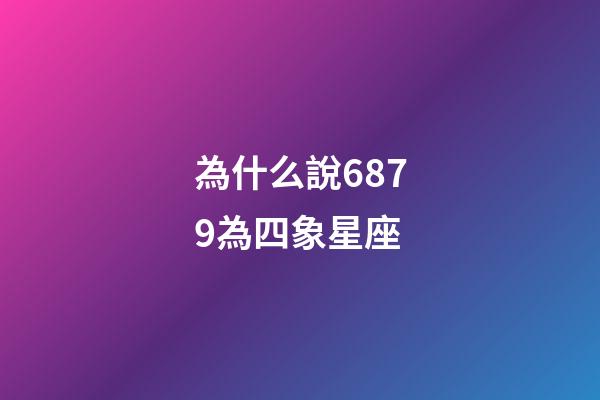為什么說6879為四象星座