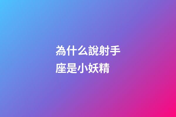 為什么說射手座是小妖精