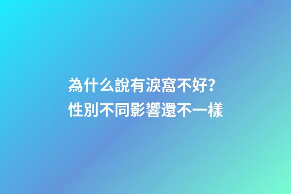 為什么說有淚窩不好？性別不同影響還不一樣