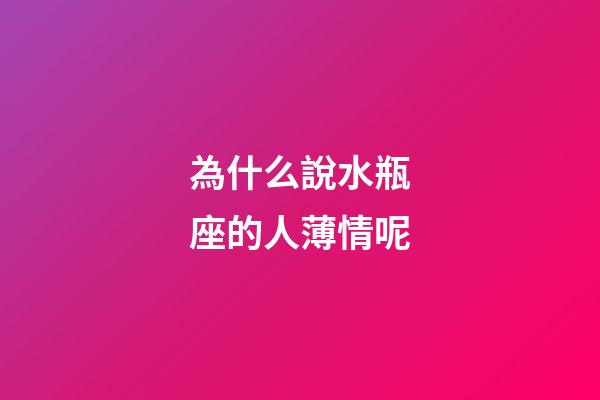 為什么說水瓶座的人薄情呢-第1張-星座運勢-玄機派