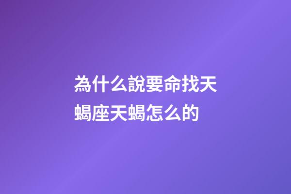 為什么說要命找天蝎座天蝎怎么的-第1張-星座運勢-玄機派