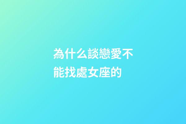 為什么談戀愛不能找處女座的-第1張-星座運勢-玄機派
