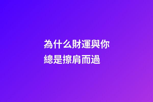 為什么財運與你總是擦肩而過