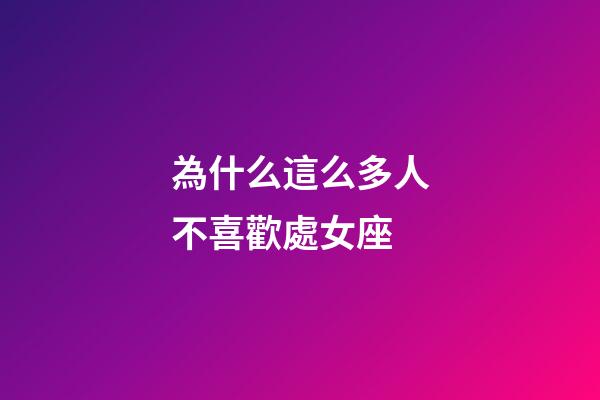 為什么這么多人不喜歡處女座-第1張-星座運(yùn)勢(shì)-玄機(jī)派