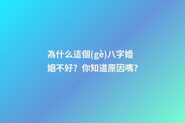 為什么這個(gè)八字婚姻不好？你知道原因嗎？