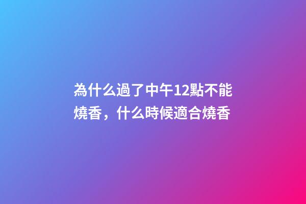 為什么過了中午12點不能燒香，什么時候適合燒香