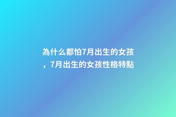 為什么都怕7月出生的女孩，7月出生的女孩性格特點