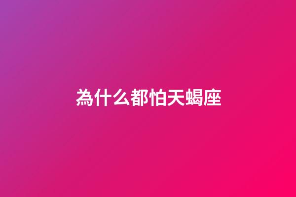 為什么都怕天蝎座-第1張-星座運勢-玄機派