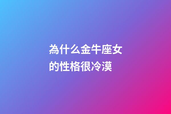 為什么金牛座女的性格很冷漠-第1張-星座運勢-玄機派
