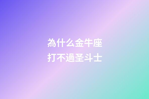 為什么金牛座打不過圣斗士