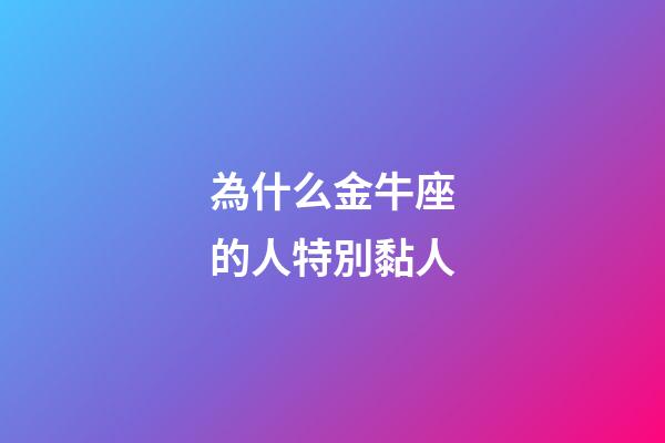 為什么金牛座的人特別黏人-第1張-星座運勢-玄機派