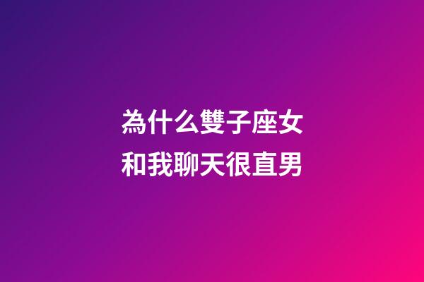 為什么雙子座女和我聊天很直男-第1張-星座運(yùn)勢(shì)-玄機(jī)派