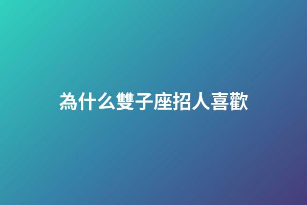 為什么雙子座招人喜歡-第1張-星座運(yùn)勢-玄機(jī)派