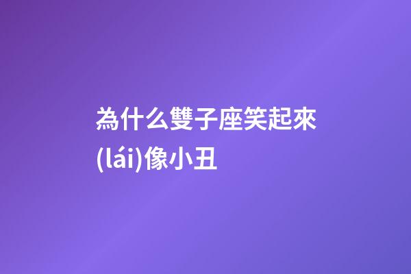 為什么雙子座笑起來(lái)像小丑