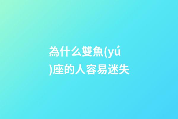 為什么雙魚(yú)座的人容易迷失-第1張-星座運(yùn)勢(shì)-玄機(jī)派