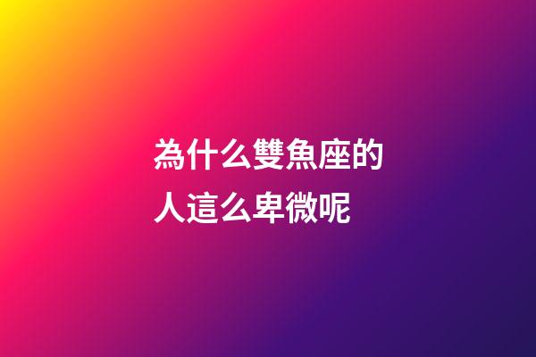 為什么雙魚座的人這么卑微呢-第1張-星座運勢-玄機派