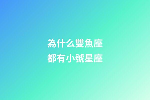 為什么雙魚座都有小號星座-第1張-星座運勢-玄機派