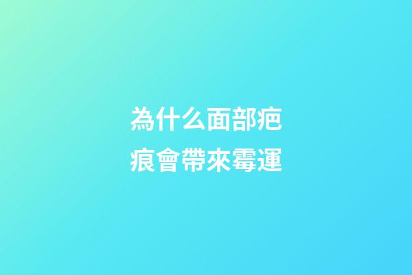 為什么面部疤痕會帶來霉運