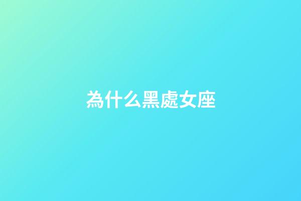 為什么黑處女座（處座女生脾氣越來越大）-第1張-星座運勢-玄機派